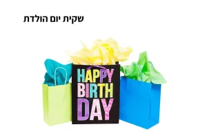 שקית יום הולדת