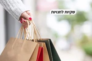 שקיות לחנויות