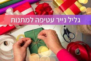 גליל נייר עטיפה למתנות