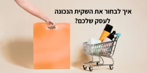 איך לבחור את השקית הנכונה לעסק שלכם