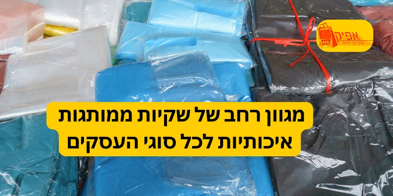 מגוון רחב של שקיות ממותגות איכותיות לכל סוגי העסקים