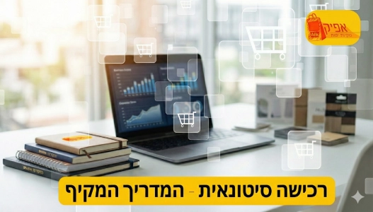 רכישה סיטונאית שקיות